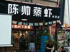 门面-陈帅夜排档·龙虾·炒菜·烤串(世茂店)