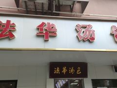 -法华汤包馆(法华镇路店)