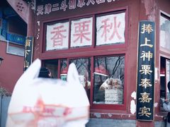 -秋栗香(地安门店)