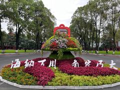 -四川大学(望江校区)