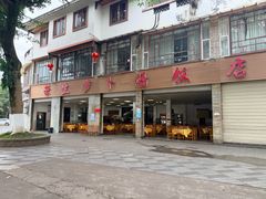 -荣生萝卜汤饭店