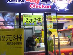 门面-超级鸡车(曹杨路店)