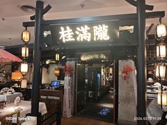 -桂满陇-南宋御街(正大广场店)