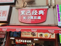 -黑色经典臭豆腐·湖南特产(步行街店)