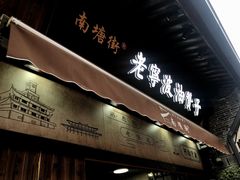 门面-沈氏祖传老宁波油赞子(南塘店)