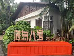 -海岛八号龙虾烧烤田鸡(蓝天路总店)