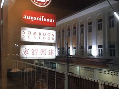 -建兴酒家(班塔通分店)