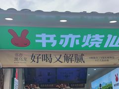 -书亦烧仙草(崇州小东街店)
