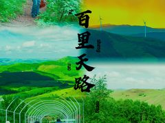 -百里天路