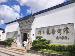 -程十发艺术馆