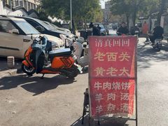 -老西关黄老太牛肉烧饼