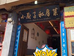 门面-小厨子私房菜·云南美食店