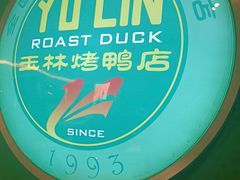 -玉林烤鸭店(定福庄店)