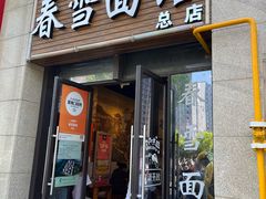 -春雪面馆(转塘店)