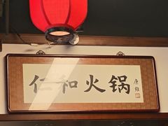-仁和四季涮肉馆(天坛南门店)