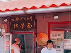 门面-方砖厂69号炸酱面(方砖厂胡同店)