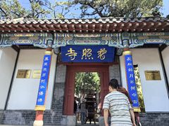 -泰山风景名胜区-普照寺