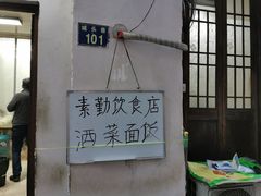 -素勤饮食店(城头巷店)
