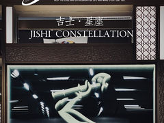 -吉士·星座 JISHI CONSTELLATION(新天地店)