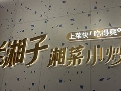 -兰湘子·湘菜小炒(南京江宁万达店)