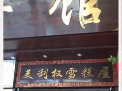 门面-太平馆西餐厅(北京路店)