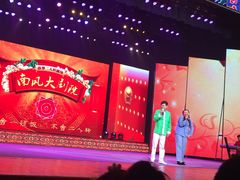 演出-南风大剧院莎梦二人转剧场