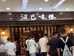 -汉巴味德巴西烤肉(顺和广场店)