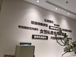 -北京明德医院·医疗美容