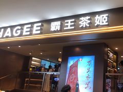 -霸王茶姬(上海恒基名人店)