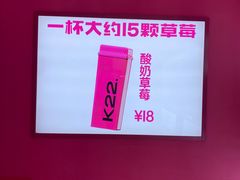 -K22.酸奶草莓(烟台芝罘店)