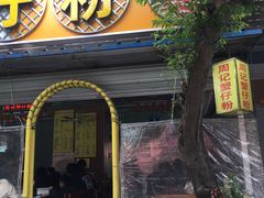 门面-周记蟹仔粉(侨港风情街店)