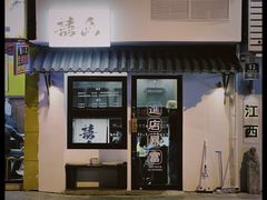 -囍鱼宁波黄鱼面·深夜食堂(上海首店)