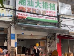 -潮汕大排档