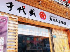 -千代武日本料理(开发区店)