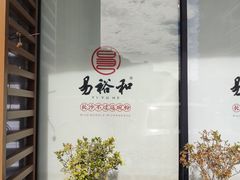 -易裕和·长沙米粉(竹塘西路店)
