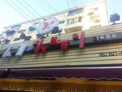 -韩礼年糕(飞虹路店)