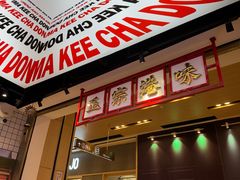 -孖记茶档·热腾茶餐(荔湾领展广场店)