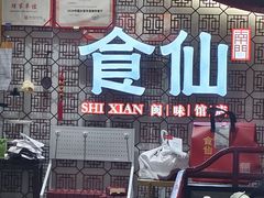 -南门食仙·手工福州菜(南门兜店)