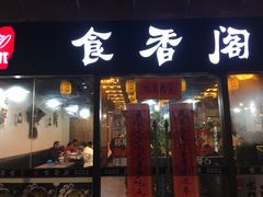 门面-老兵土菜馆徐州味道(淮海环球港店)