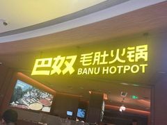 -巴奴毛肚火锅(相州店)