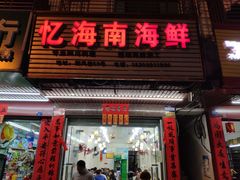 门面-忆海南海鲜(椰风巷第一市场店)