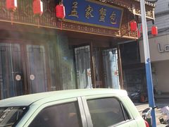 -孟家蟹包(锦绣街店)