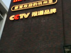 -新白鹿餐厅(龙游路店)