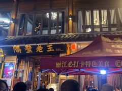 -隔壁老王·家常云南菜(花巷店)