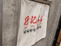 -孖记茶档·热腾茶餐(江南西plus店)