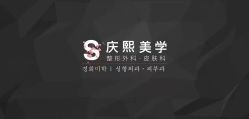 -S庆熙美学皮肤管理