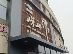 -崂山印象·青岛·海鲜渔家菜