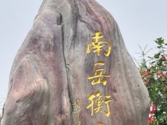 -南岳衡山风景名胜区