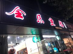 -全乐鱼馆·淳牌有机鱼直营店