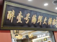 -醉壹号海鲜大排档·老厦门特色菜(厦门美食地标店)